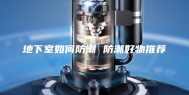 地下室如何防潮 防潮好物推荐