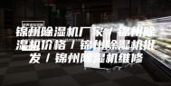 锦州除湿机厂家／锦州除湿机价格／锦州除湿机批发／锦州除湿机维修