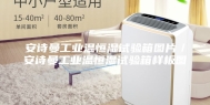 安诗曼工业温恒湿试验箱图片／安诗曼工业温恒湿试验箱样板图