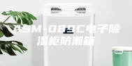 ASM-089C电子除湿柜防潮箱