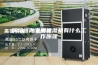 解析迷你家用除湿机有什么工作原理