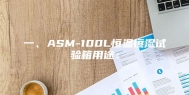 一、ASM-100L恒温恒湿试验箱用途：
