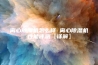 离心除湿机怎么样 离心除湿机性能评测【详解】