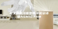 韶关低温冷库型除湿机安诗曼ASM10ASM
