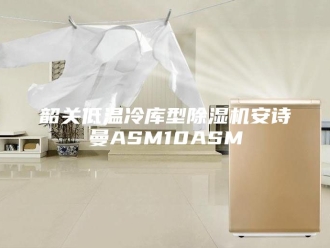 企业新闻韶关低温冷库型除湿机安诗曼ASM10ASM