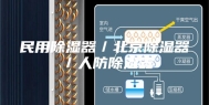 民用除湿器／北京除湿器／人防除湿器