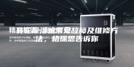 转轮除湿机常见故障及维修方法，格瑞思告诉你