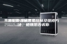 转轮除湿机常见故障及维修方法，格瑞思告诉你
