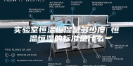 实验室恒温恒湿是多少度 恒温恒湿的标准是什么