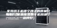 家用烘干机哪个牌子的质量比较好（家用除湿烘干机用哪个品牌好）