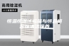 恒温恒湿试验箱与恒温恒湿箱清洁保养