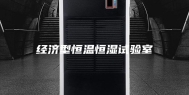 经济型恒温恒湿试验室