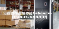 恒温恒湿培养箱Labonce-(150CH~1000CH)