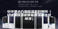 安诗曼小方物除湿机好用吗（安诗曼除湿机智能除湿和连续除湿）