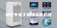 靖江专业工业除湿机价格