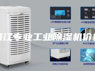 企业新闻靖江专业工业除湿机价格