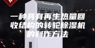一种具有再生热量回收结构的转轮除湿机的制作方法