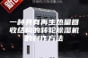 一种具有再生热量回收结构的转轮除湿机的制作方法