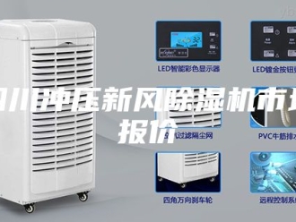 行业新闻四川冲压新风除湿机市场报价