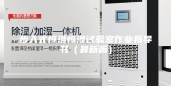 步入式恒温恒湿试验室作业指导书（最新版）