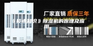 《技术知识》除湿机的原理及应用