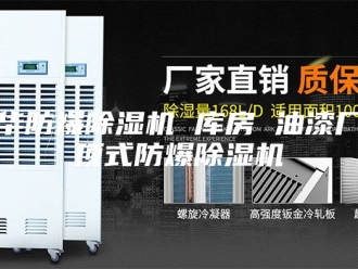 企业新闻金华防爆除湿机 库房 油漆厂吊顶式防爆除湿机