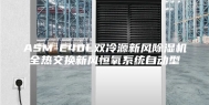 ASM-E40L双冷源新风除湿机全热交换新风恒氧系统自动型