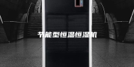 节能型恒温恒湿机