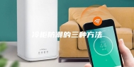 冷柜防潮的三种方法