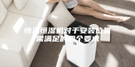 恒温恒湿机对于安装位置需满足的四个要求