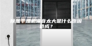 除湿干燥机噪音太大是什么原因造成？
