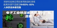 电子工业除湿机天津服装厂除湿机