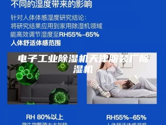 行业新闻电子工业除湿机天津服装厂除湿机
