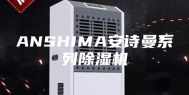 ANSHIMA安诗曼系列除湿机