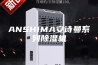 ANSHIMA安诗曼系列除湿机