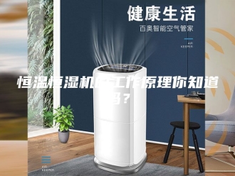 常见问题恒温恒湿机的工作原理你知道吗？