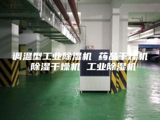 企业新闻调温型工业除湿机 药品干燥机 除湿干燥机 工业除湿机