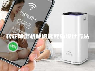 企业新闻转轮除湿机降低能耗的设计方法