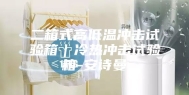 二箱式高低温冲击试验箱｜冷热冲击试验箱-安诗曼