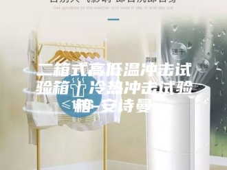 企业新闻二箱式高低温冲击试验箱｜冷热冲击试验箱-安诗曼