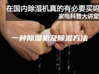 常见问题一种除湿机及除湿方法