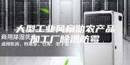 大型工业风扇助农产品加工厂除湿防霉