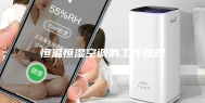 恒温恒湿空调的工作原理