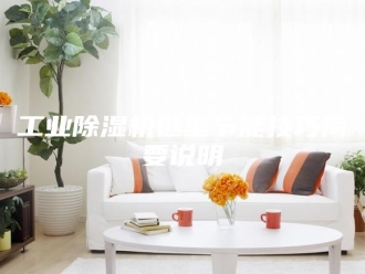 行业新闻工业除湿机选型节能技巧简要说明