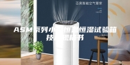 ASM系列小型恒温恒湿试验箱技术规格书