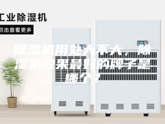 企业新闻除湿机用处大不大，除湿机效果最好的牌子是哪个？