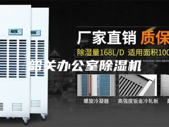 企业新闻韶关办公室除湿机