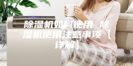 除湿机如何使用 除湿机使用注意事项【详解】