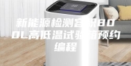 新能源检测容积800L高低温试验箱预约编程