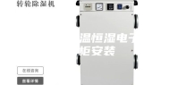 景德镇恒温恒湿电子储存柜安装